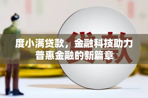 二连浩特度小满贷款，金融科技助力普惠金融的新篇章