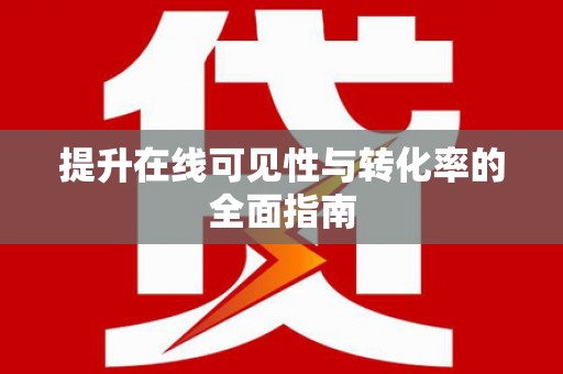 二连浩特提升在线可见性与转化率的全面指南