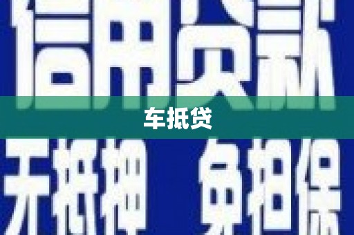 二连浩特车抵贷