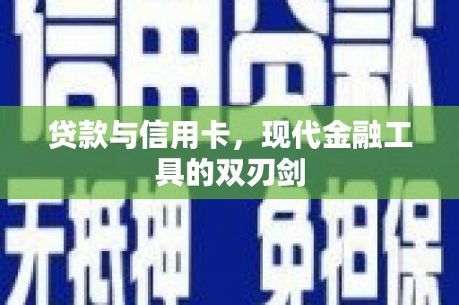 二连浩特贷款与信用卡，现代金融工具的双刃剑