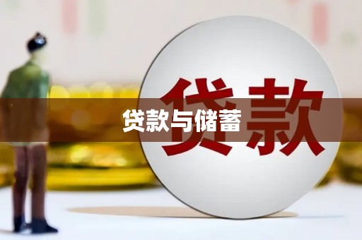 二连浩特贷款与储蓄