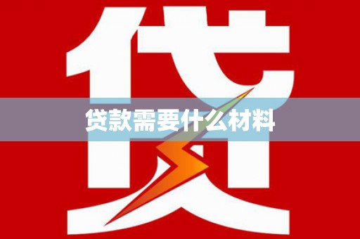 二连浩特贷款需要什么材料