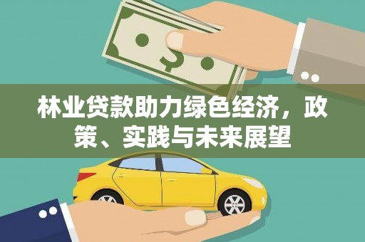 二连浩特林业贷款助力绿色经济，政策、实践与未来展望