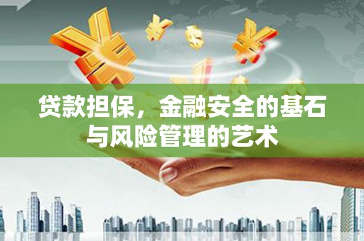 二连浩特贷款担保，金融安全的基石与风险管理的艺术