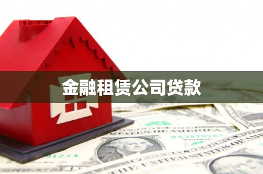 二连浩特金融租赁公司贷款