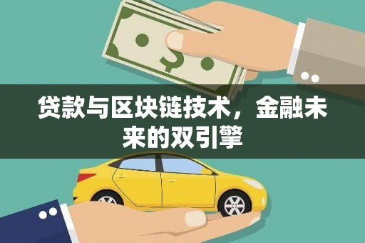 二连浩特贷款与区块链技术，金融未来的双引擎