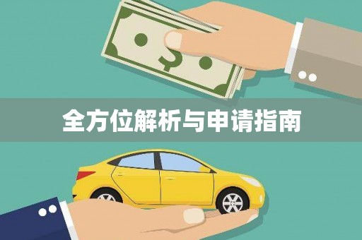 二连浩特全方位解析与申请指南