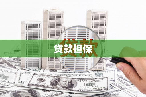 二连浩特贷款担保