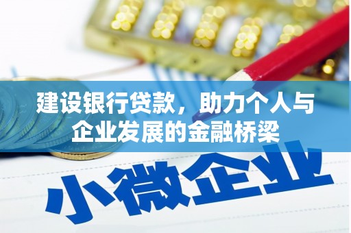 二连浩特建设银行贷款，助力个人与企业发展的金融桥梁