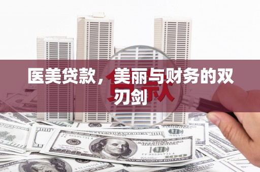 二连浩特医美贷款，美丽与财务的双刃剑
