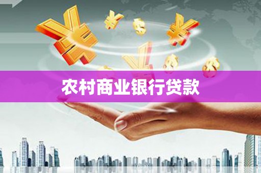 二连浩特农村商业银行贷款