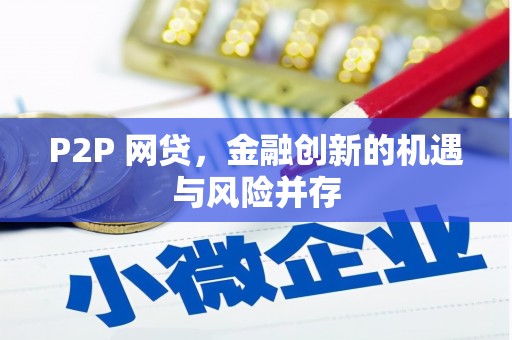 二连浩特P2P 网贷，金融创新的机遇与风险并存