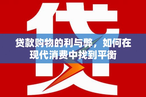 二连浩特贷款购物的利与弊，如何在现代消费中找到平衡