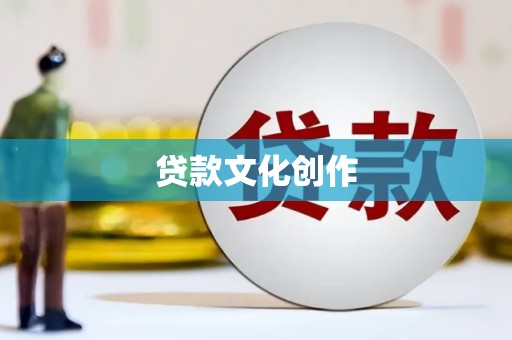 二连浩特贷款文化创作