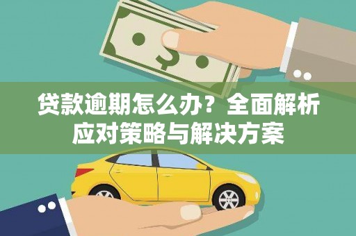 二连浩特贷款逾期怎么办？全面解析应对策略与解决方案