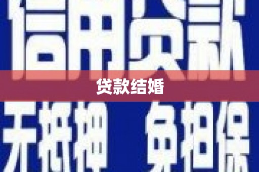 二连浩特贷款结婚