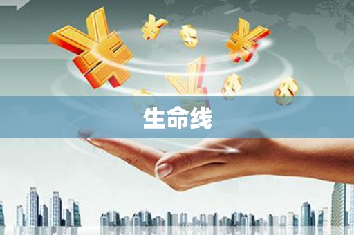 二连浩特生命线