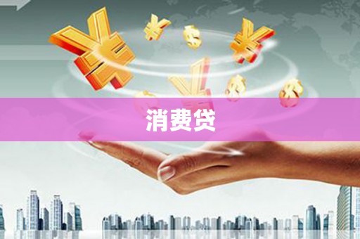 二连浩特消费贷