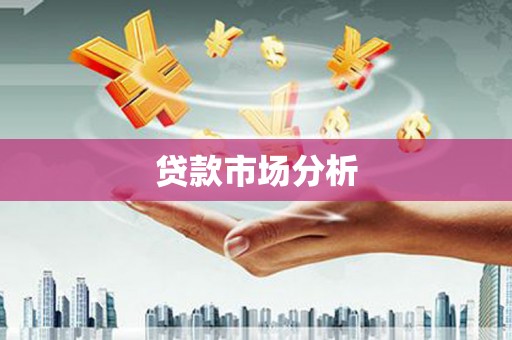 二连浩特贷款市场分析