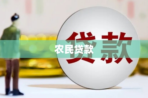 二连浩特农民贷款