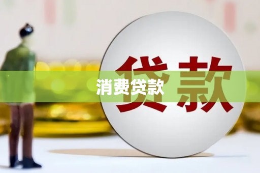二连浩特消费贷款