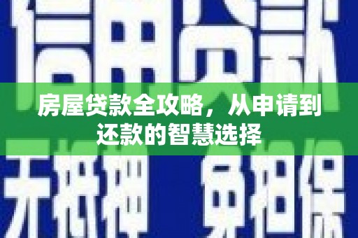 二连浩特房屋贷款全攻略，从申请到还款的智慧选择