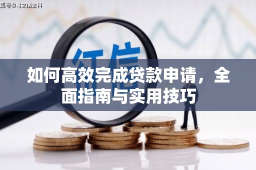 二连浩特如何高效完成贷款申请，全面指南与实用技巧