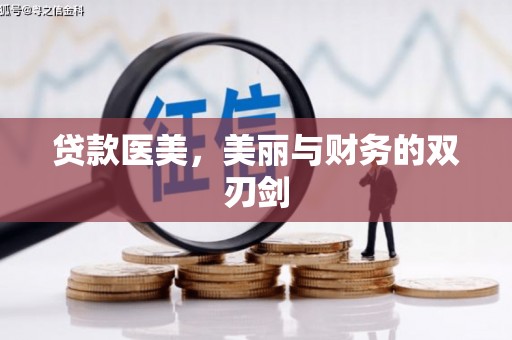 二连浩特贷款医美，美丽与财务的双刃剑