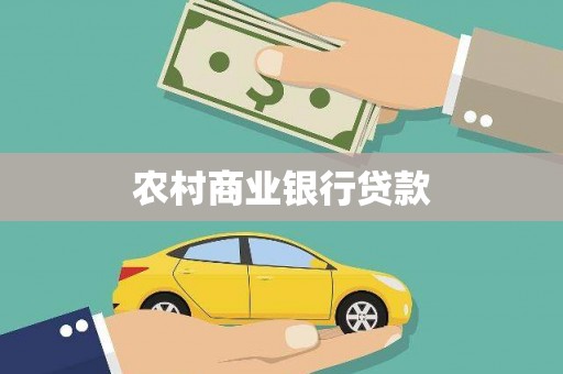 二连浩特农村商业银行贷款
