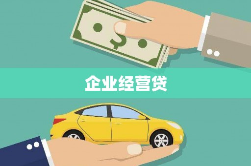 二连浩特企业经营贷