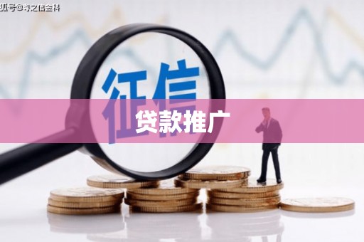二连浩特贷款推广