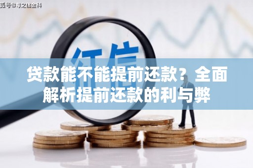 二连浩特贷款能不能提前还款？全面解析提前还款的利与弊