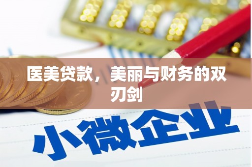 二连浩特医美贷款，美丽与财务的双刃剑