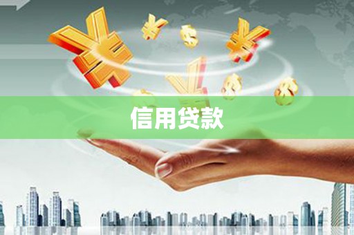 二连浩特信用贷款