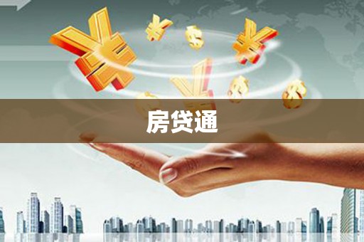二连浩特房贷通