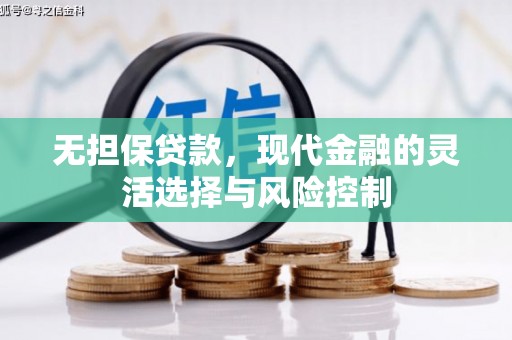 二连浩特无担保贷款，现代金融的灵活选择与风险控制