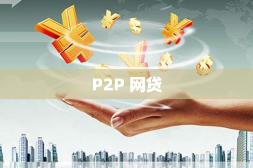 二连浩特P2P 网贷