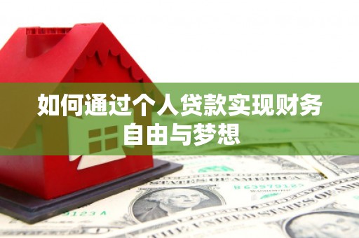 二连浩特如何通过个人贷款实现财务自由与梦想