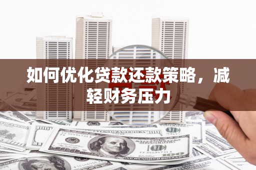 二连浩特如何优化贷款还款策略，减轻财务压力