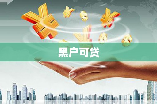 二连浩特黑户可贷