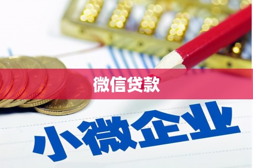 二连浩特微信贷款