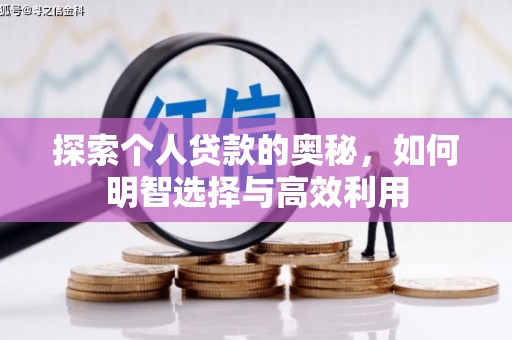 二连浩特探索个人贷款的奥秘，如何明智选择与高效利用