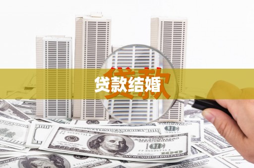 二连浩特贷款结婚