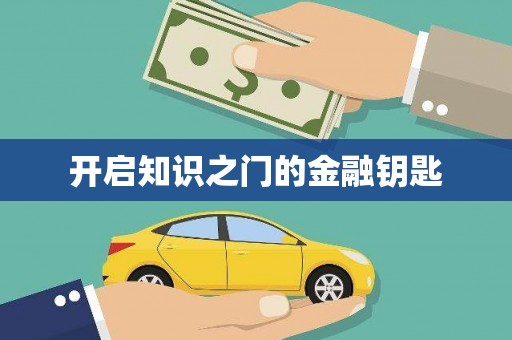 二连浩特开启知识之门的金融钥匙