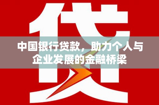 二连浩特中国银行贷款，助力个人与企业发展的金融桥梁
