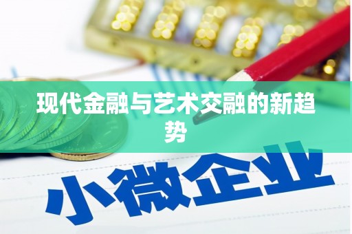 二连浩特现代金融与艺术交融的新趋势