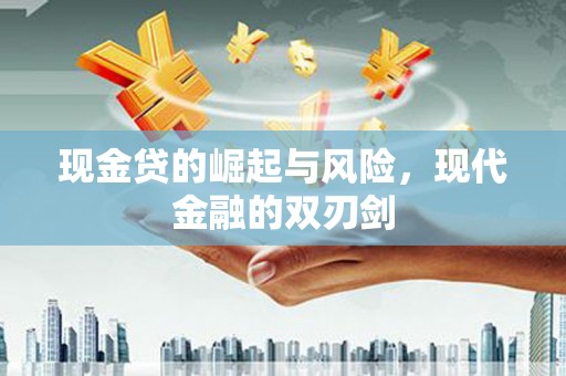二连浩特现金贷的崛起与风险，现代金融的双刃剑