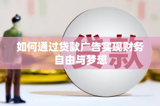二连浩特如何通过贷款广告实现财务自由与梦想