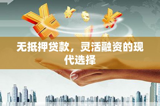 二连浩特无抵押贷款，灵活融资的现代选择