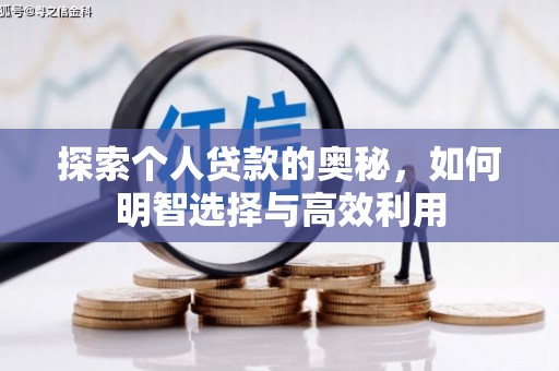 二连浩特探索个人贷款的奥秘，如何明智选择与高效利用